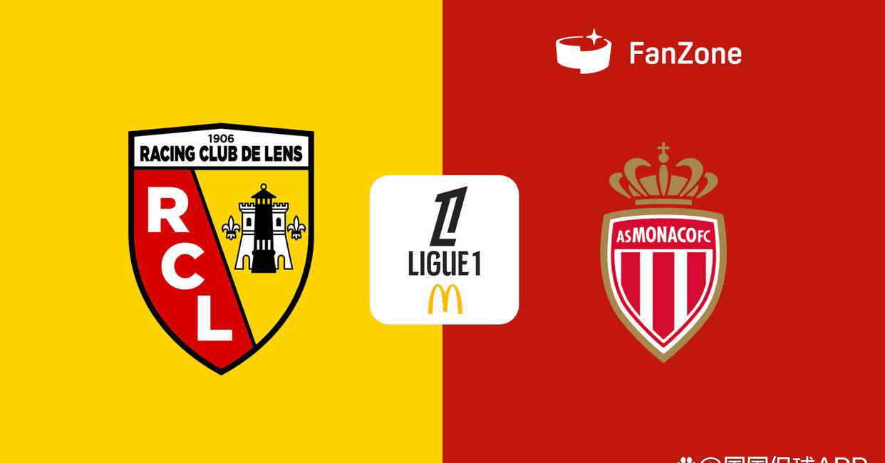 法甲收官战：朗斯迎战摩纳哥，赛场氛围何去何从？